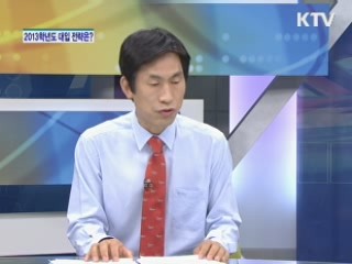 2013학년도 대입 전략은? [집중인터뷰]