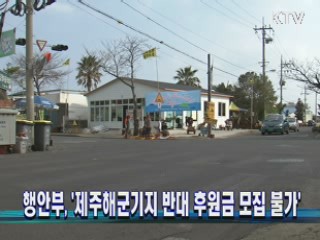 행안부, '제주해군기지 반대 후원금 모집 불가'