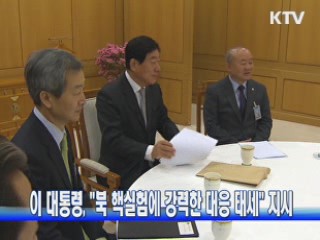 이 대통령, "북 핵실험에 강력한 대응 태세" 지시