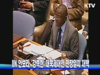 UN 안보리, '강력한' 대북제재안 만장일치 채택