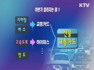 만능 교통카드 출시·'선원 대피처' 의무화