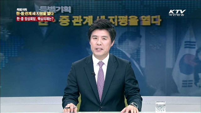 한중 관계 새 지평을 열다