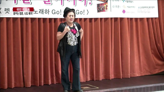 꿈꾸는 청춘예술대학…어르신 열정 가득 [국민리포트]