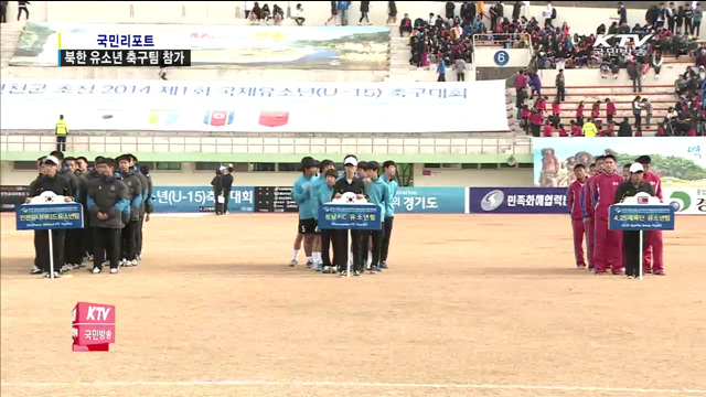 남북 유소년 축구 7년 만에 한국서 격돌