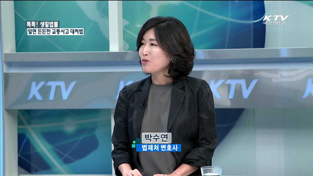 알면 든든한 교통사교 대처법 [톡톡 생활법률]