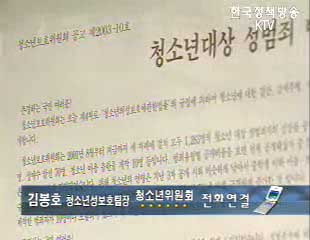 청소년대상 성범죄 예방 청소년위원회