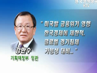 미국발 금융위기, 한국 영향 제한적