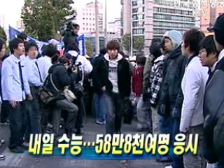 내일 수능···58만8천여명 응시