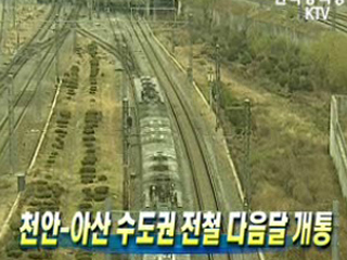 천안-아산 수도권 전철 다음달 개통