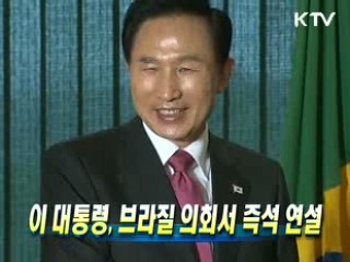 이 대통령, 브라질 의회서 즉석 연설