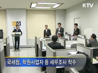 '학원비 현금 강요' 등 세무조사