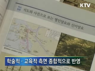 역사교과서, 206곳 수정·보완 완료