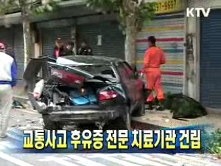 교통사고 후유증 전문 치료기관 건립