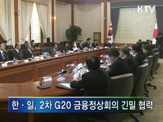 한·일, 상호이익 협력 관계 구축