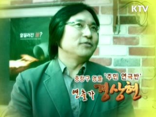 중랑구 명물 '주민 연극반' 연출가 경상현 