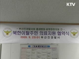 북한이탈주민 지원활동 활발