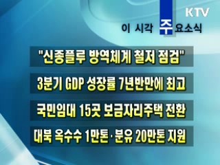 이 시각 주요소식(단신)