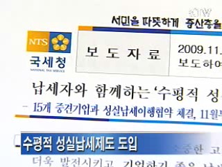 납세자와 함께하는 ‘수평적 성실 납세제도’ 도입