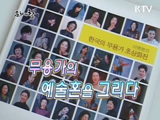 무용가의 예술혼을 그리다