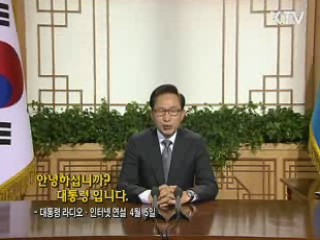 이 대통령 38차 라디오·인터넷 연설 다시 듣기