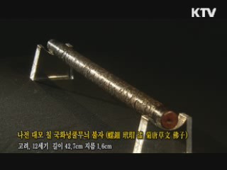 나전 대모 칠 국화넝쿨무늬 불자 [한국의 유물]