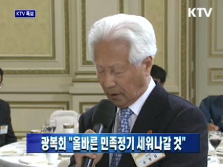 광복회 "올바른 민족정기 세워나갈 것"