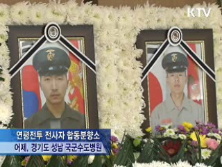 조문행렬 이어져…"고이 잠드소서"