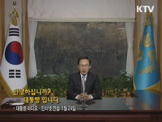 이 대통령 57차 라디오·인터넷 연설 다시 듣기