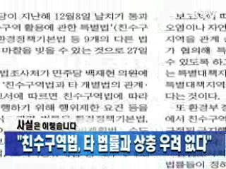 "친수구역법, 타 법률과 상충 우려 없다"