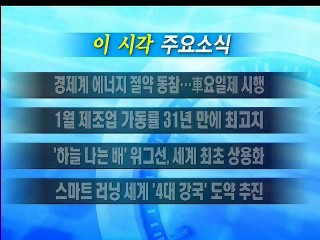 이 시각 주요소식(단신)