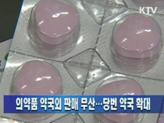 의약품 약국외 판매 무산…당번 약국 확대