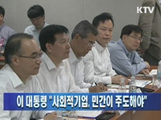 이 대통령 "사회적 기업, 민간이 주도해야"