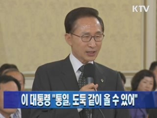 이 대통령 "통일, 도둑 같이 올 수 있어"