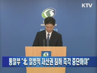 통일부, "북, 일방적 재산권 침해 즉각 중단해야"