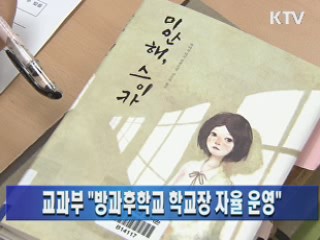 교과부 "방과후학교 학교장 자율 운영"