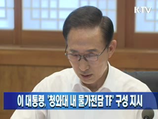 이 대통령, '청와대 내 물가전담 TF' 구성 지시