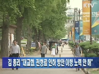 김 총리 "대교협, 전형료 인하 방안 이행 노력 안 해"