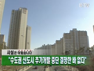 "수도권 신도시 추가개발 중단 결정 한 바 없다"