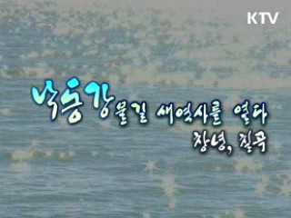 강따라 길따라 7부 - 생태의 보고 낙동강(창령, 칠곡)