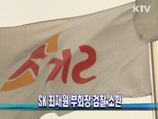 SK 최재원 부회장 검찰 소환