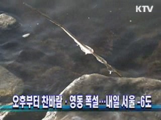 오후부터 찬바람·영동 폭설…내일 서울 -6도