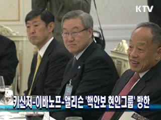 키신저-이바노프-앨리슨 `핵안보 현인그룹' 방한