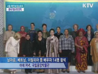 참가국 정상 배우자들, 한국의 맛과 멋 만끽