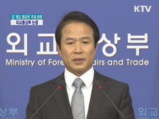 日 '독도 영유권' 주장 관련 외교통상부 논평