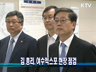 김 총리, 여수엑스포 현장 점검