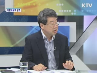 외환보유액 감소 [경제&이슈]