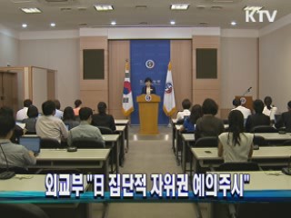 외교부 "日 집단적 자위권 예의주시"