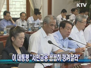 이 대통령 "서민금융 꼼꼼히 챙겨달라"