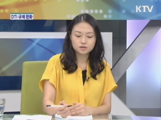 DTI 규제 완화한다 [경제&이슈]