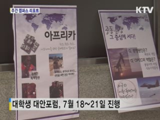 대학생 대안포럼 '미래사회를 논하다'